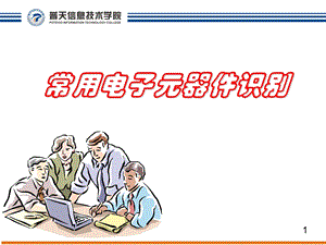 常用电子元器件识别课件.ppt