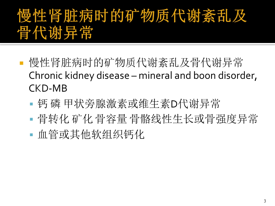慢性肾脏病时的矿物质代谢紊乱及骨代谢异常课件.ppt_第3页