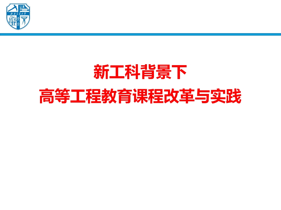 新工科背景下高等工程教育课程改革与实践课件.pptx_第1页