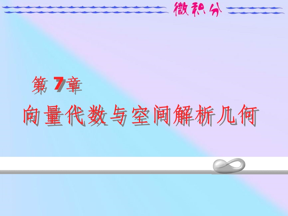 向量代数与空间解析几何课件.ppt_第1页