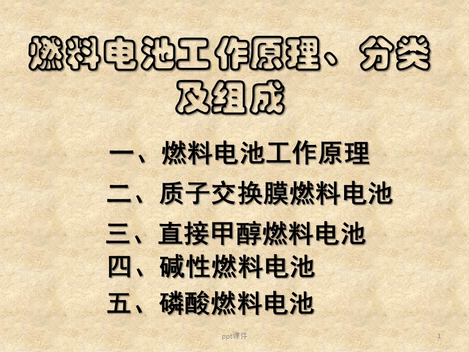 燃料电池工作原理、分类及组成课件.ppt_第1页