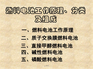 燃料电池工作原理、分类及组成课件.ppt