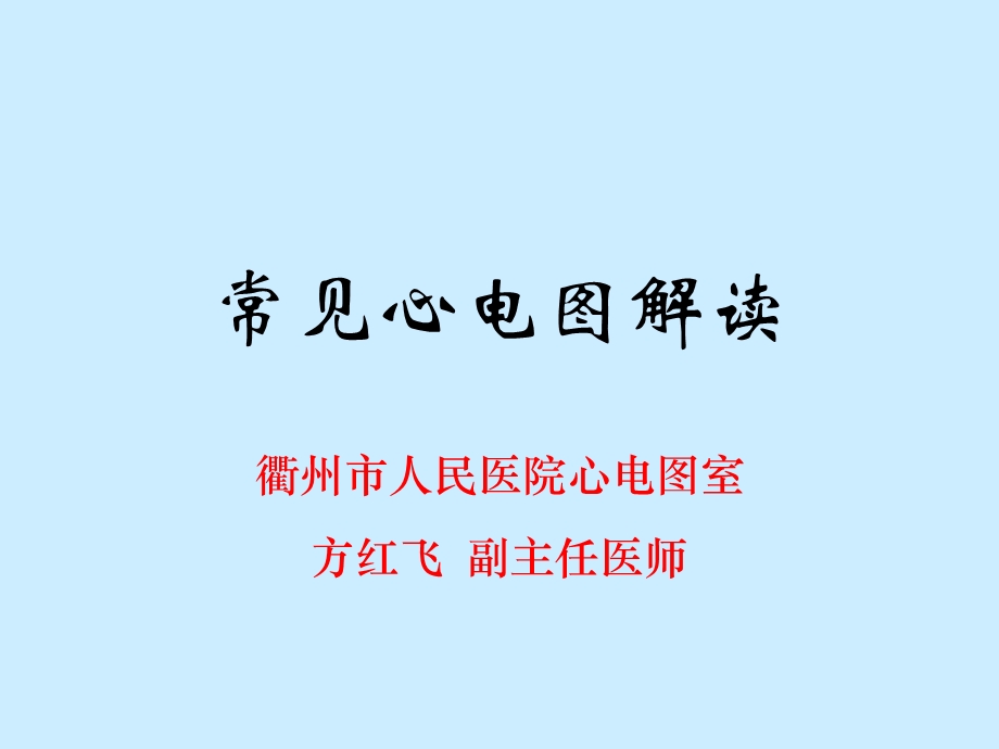 解读常见心电图课件.ppt_第1页