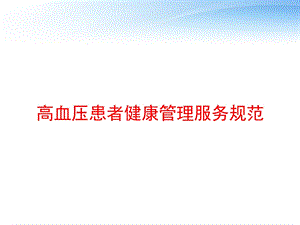 高血压患者健康管理服务规范 课件.pptx