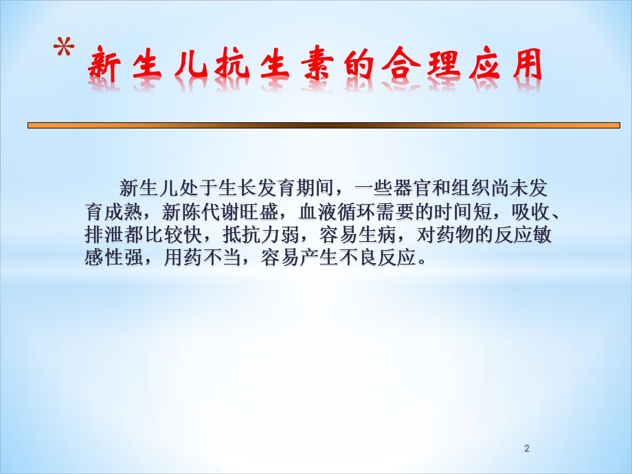 新生儿抗生素合理应用课件.ppt_第2页