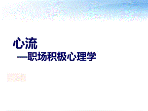 心流职场积极心理学课件.ppt