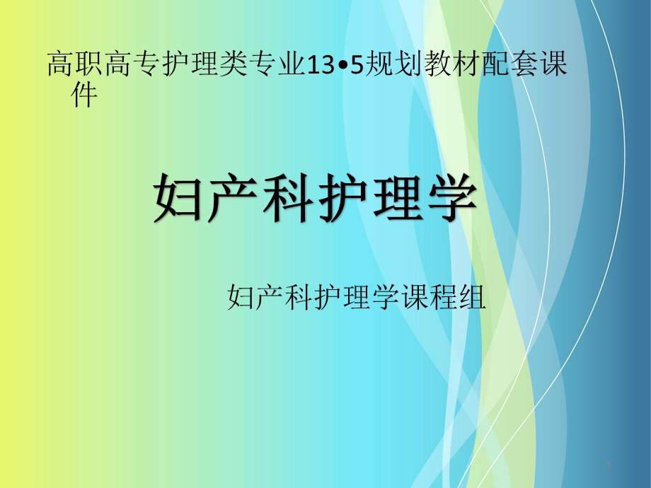 妇产科护理学 课件.ppt_第1页