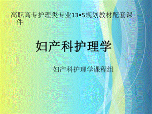 妇产科护理学 课件.ppt