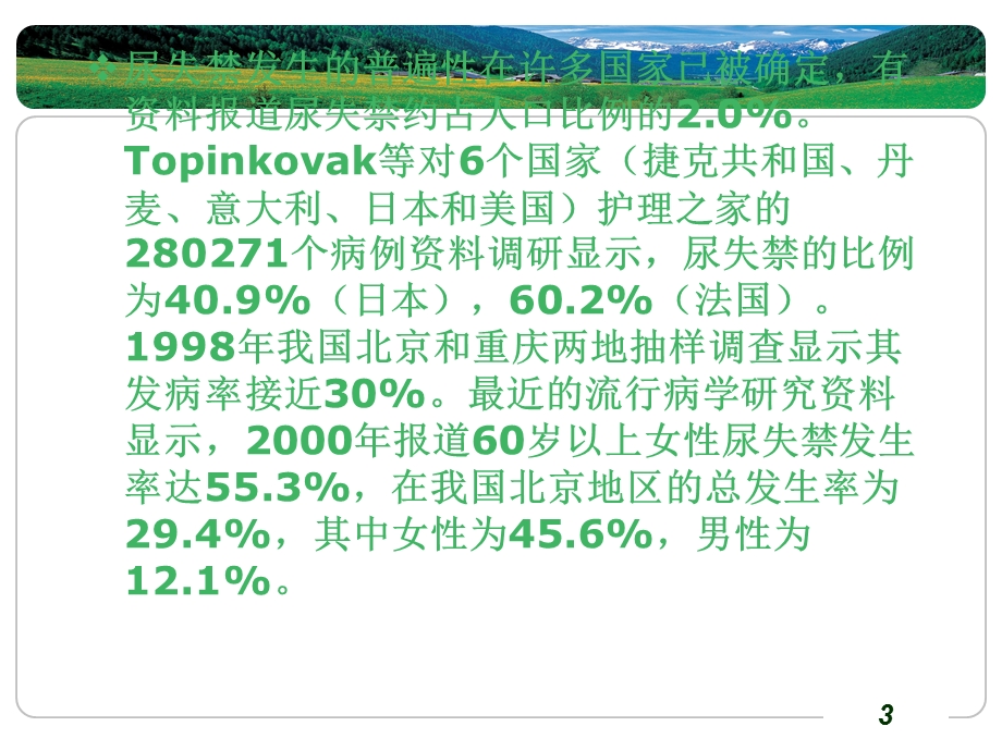 尿失禁病人的护理课件.ppt_第3页