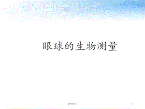 眼球的生物测量课件.ppt