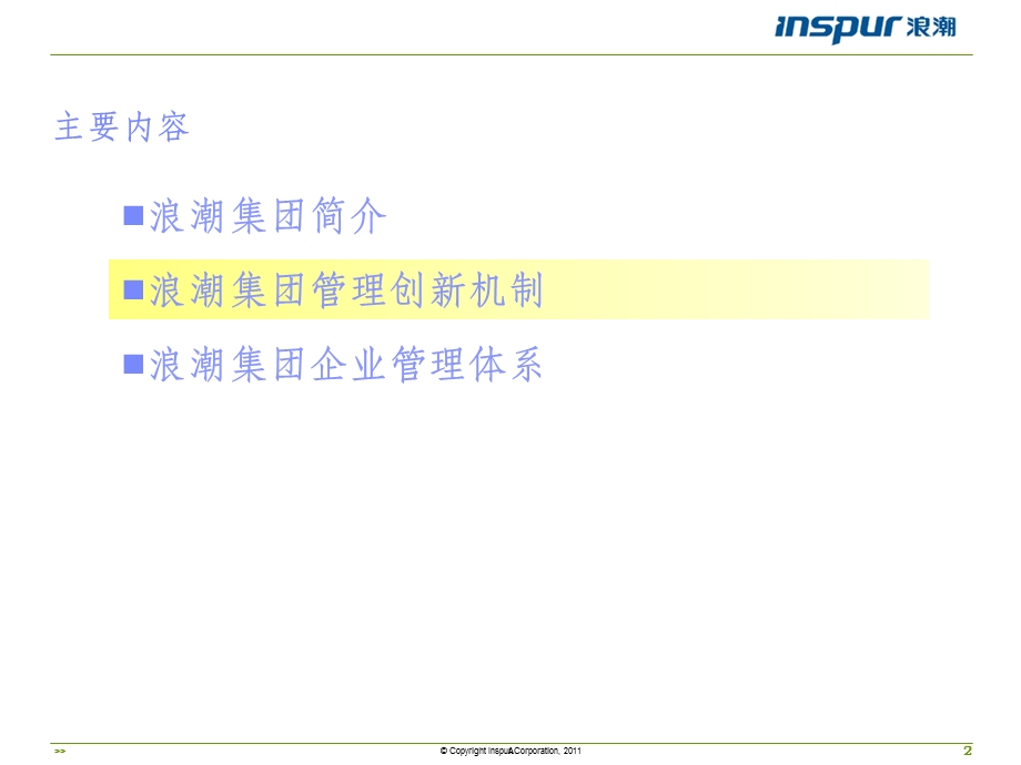 浪潮集团管理创新之道课件.ppt_第2页