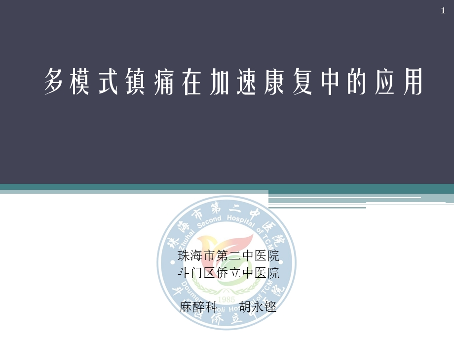 多模式镇痛在加速康复中的应用课件.ppt_第1页