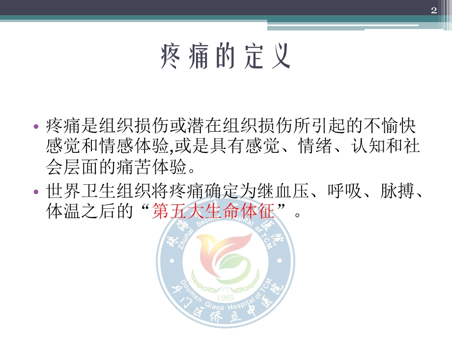 多模式镇痛在加速康复中的应用课件.ppt_第2页