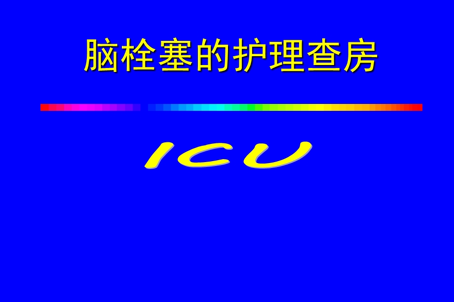 脑栓塞护理查房课件.ppt_第1页