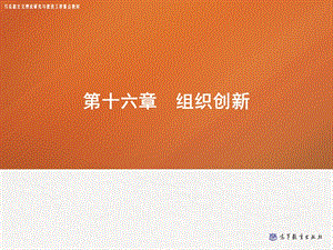 第十六章 组织创新——管理学课件.ppt