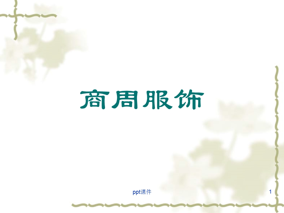 商周服饰课件.ppt_第1页