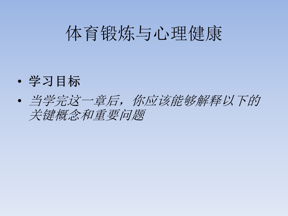 体育锻炼与心理健康课件.ppt_第1页