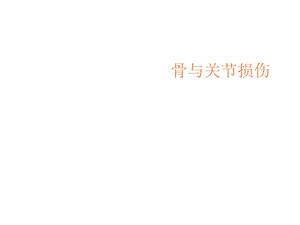 骨与关节损伤课件.ppt