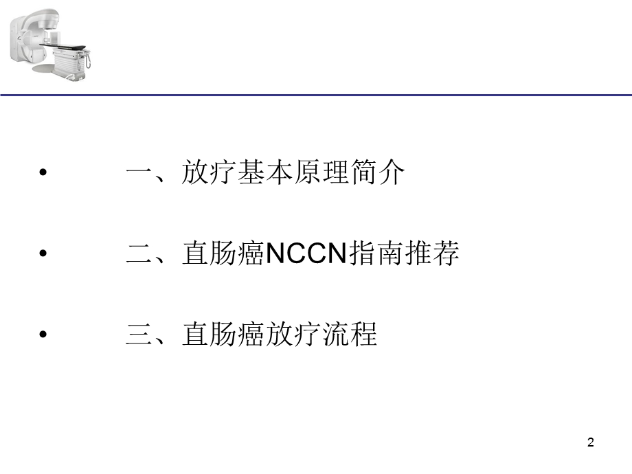 直肠癌放疗课件.ppt_第2页