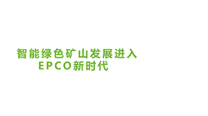 智能绿色矿山发展进入EPCO新时代课件.pptx