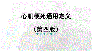 心肌梗死通用定义(第四版)课件.ppt