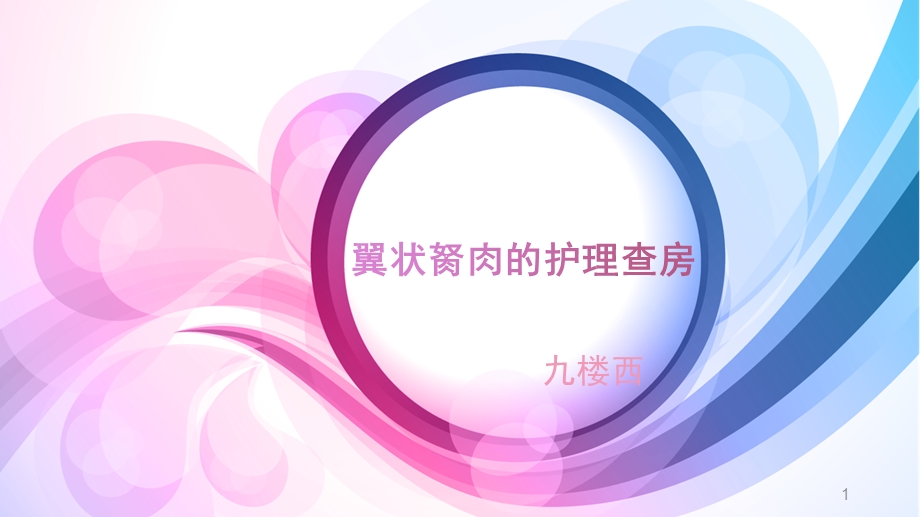 翼状胬肉的护理查房课件.ppt_第1页