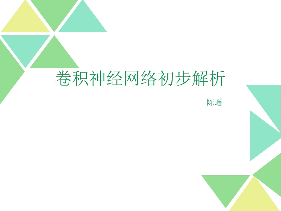 卷积神经网络课件.ppt_第1页