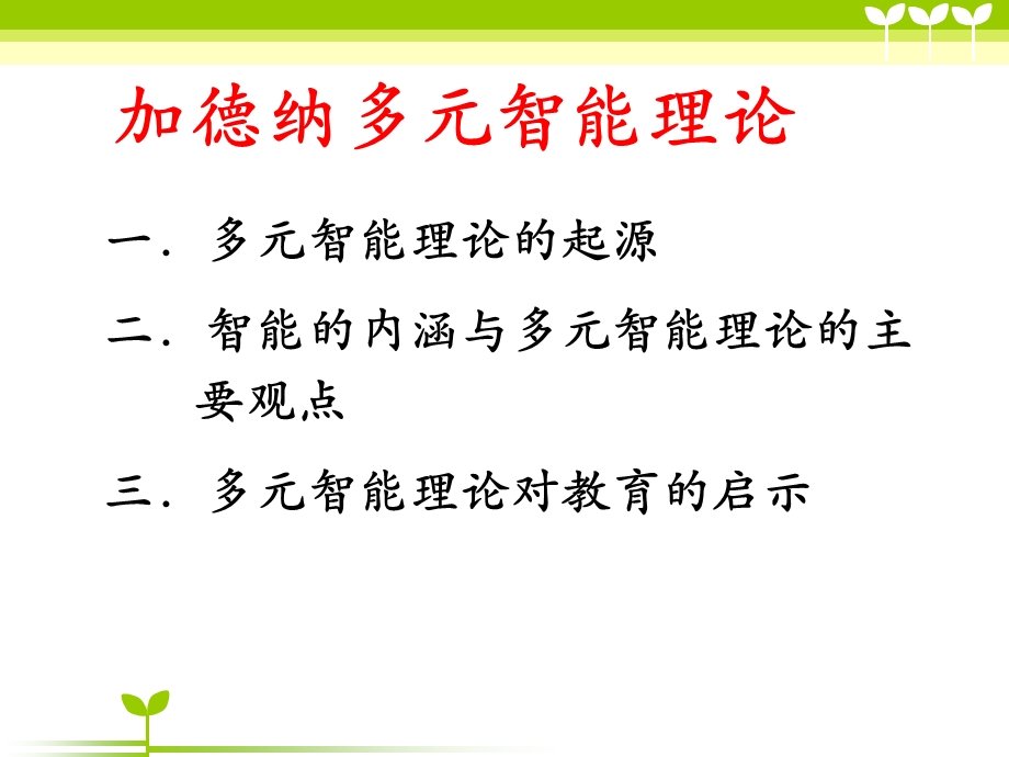 加德纳多元智能理论课件ppt.ppt_第2页