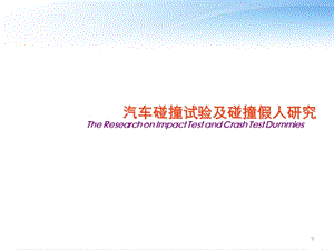 汽车碰撞试验与碰撞假人课件.ppt