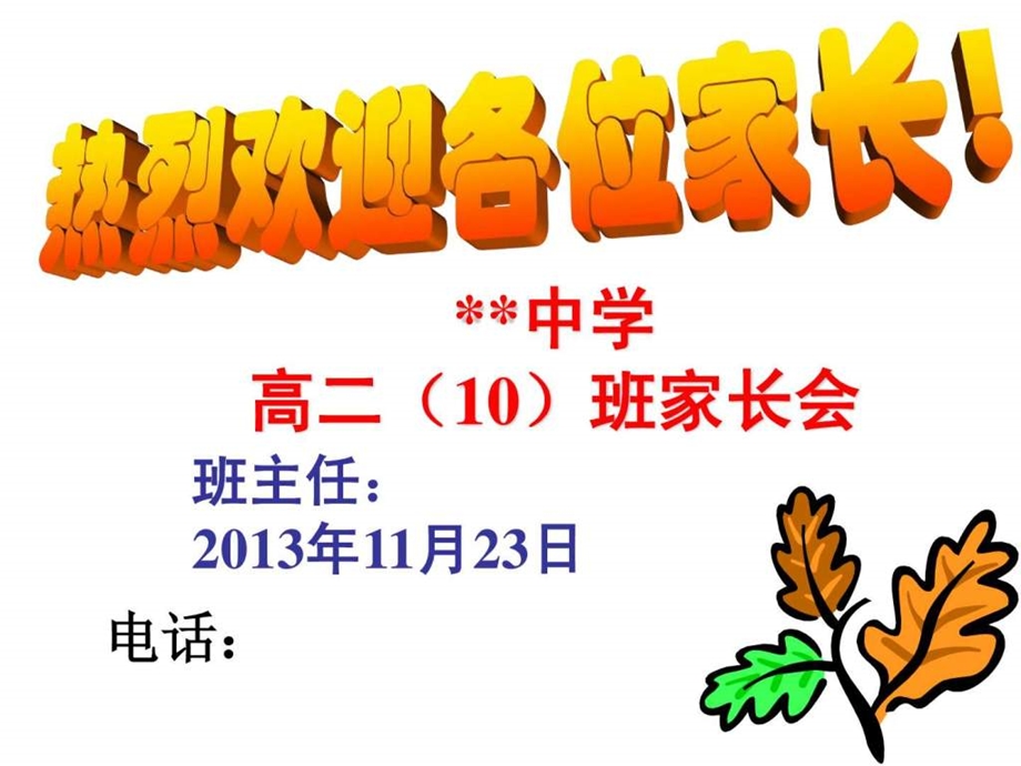 高二(10)班家长会(文科班)课件.ppt_第1页