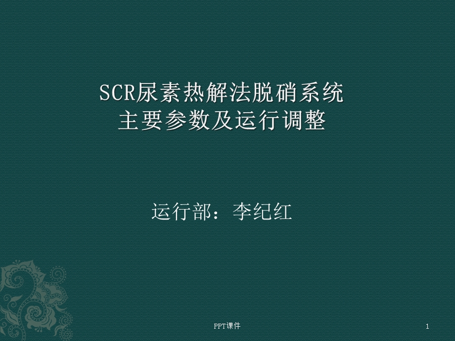 尿素热解法脱硝系统主要参数及运行调整课件.ppt_第1页