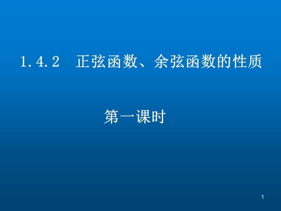 高一数学函数的周期性课件.ppt_第1页