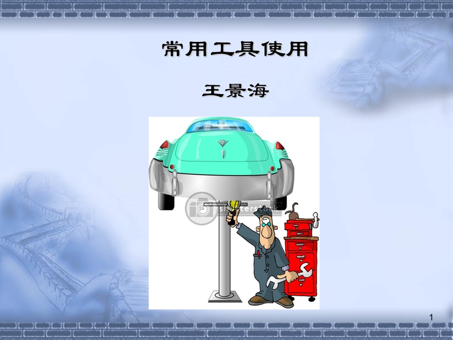 常用工具课件.ppt_第1页