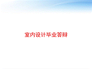 室内设计毕业答辩 课件.ppt