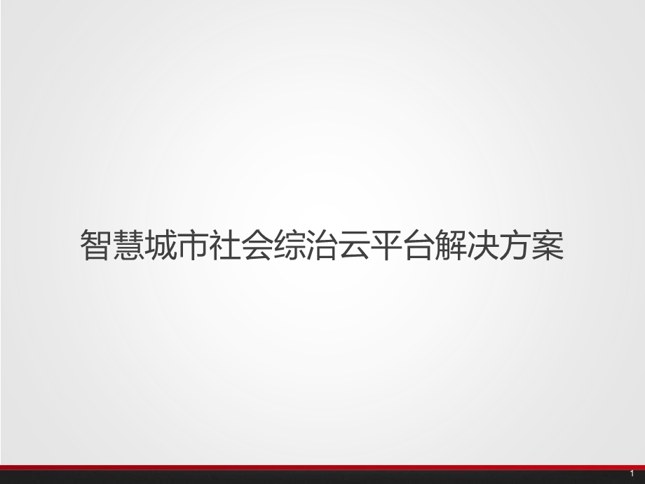 智慧城市社会综治云平台解决方案课件.pptx_第1页