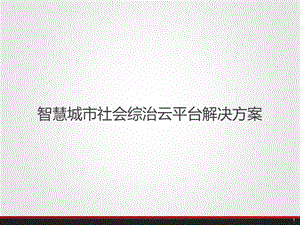 智慧城市社会综治云平台解决方案课件.pptx