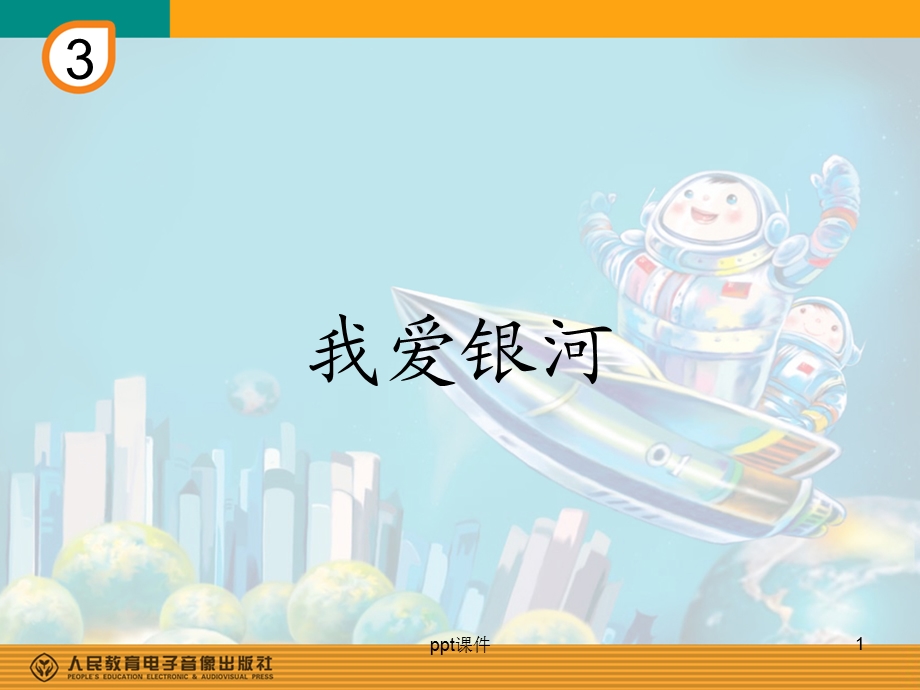 人教版六年级音乐上《我爱银河》课件.ppt_第1页