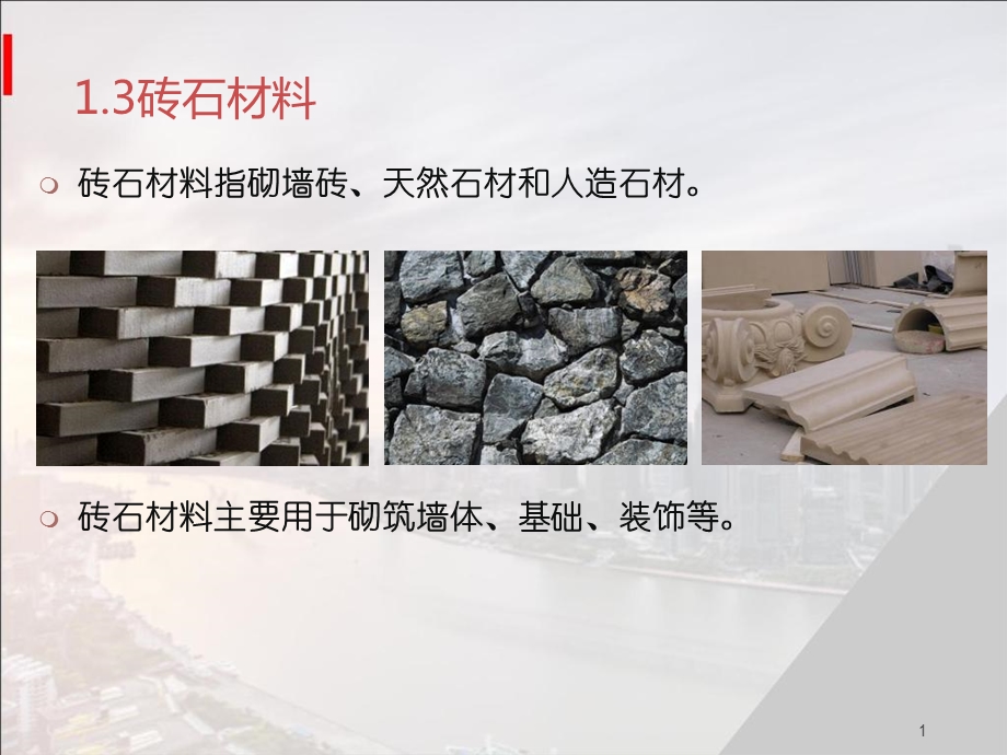 园林工程材料课件.ppt_第1页