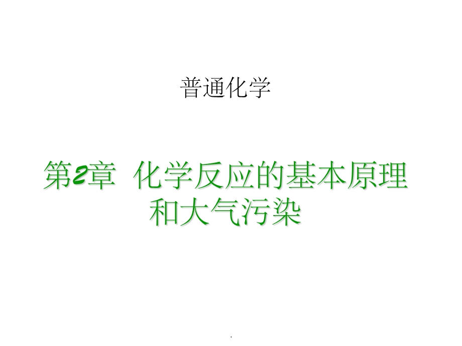 普通化学精课件.ppt_第1页