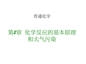 普通化学精课件.ppt