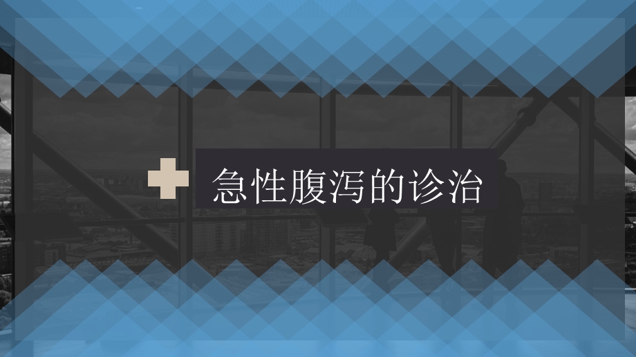 急性腹泻的诊治课件.ppt_第1页