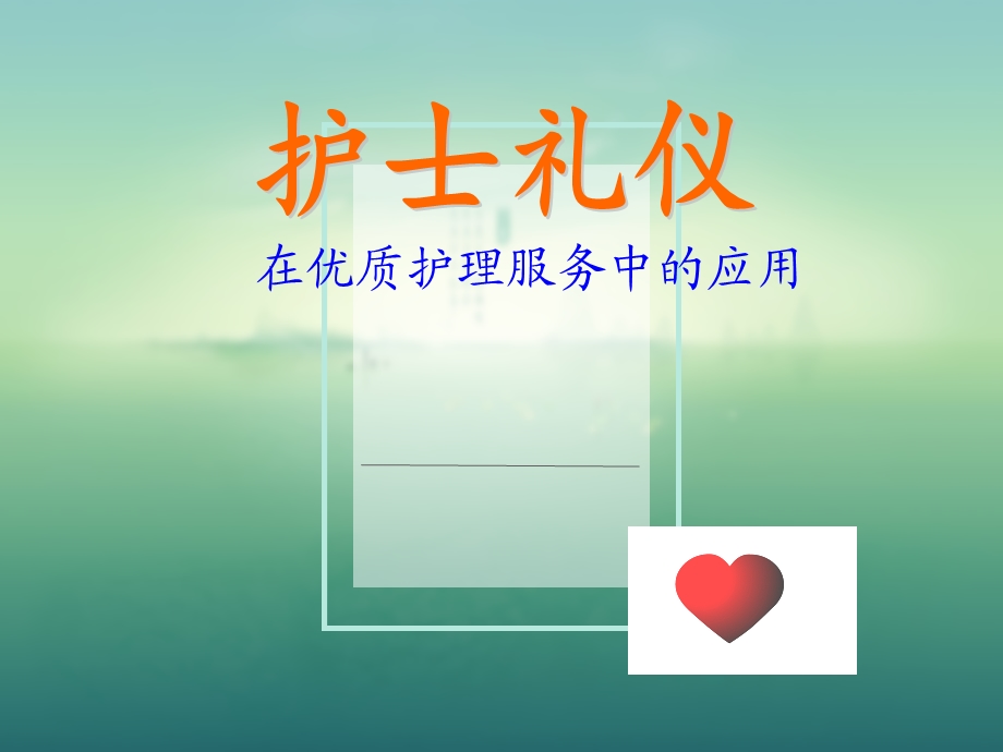 护士礼仪在优质护理服务中的作用课件.ppt_第1页