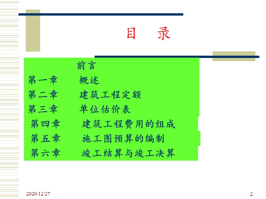 建筑工程概预算 课件.ppt_第2页