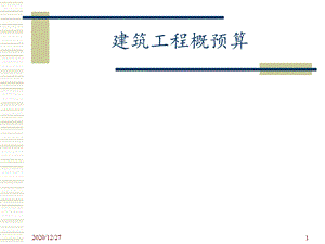 建筑工程概预算 课件.ppt