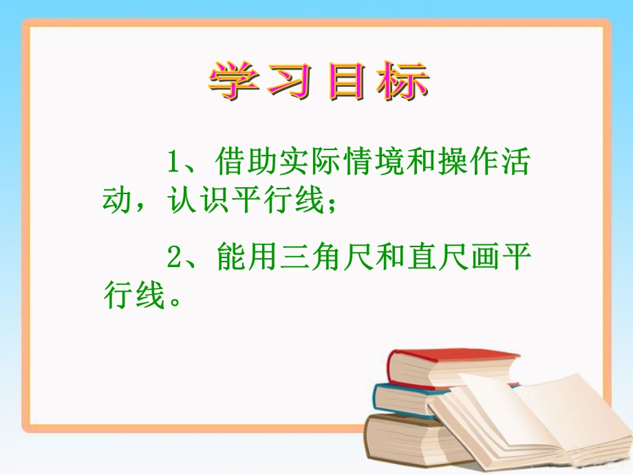 北师大版四年级数学上册平移与平行课件.ppt_第2页