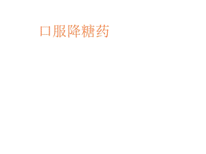 口服降糖药课件.ppt