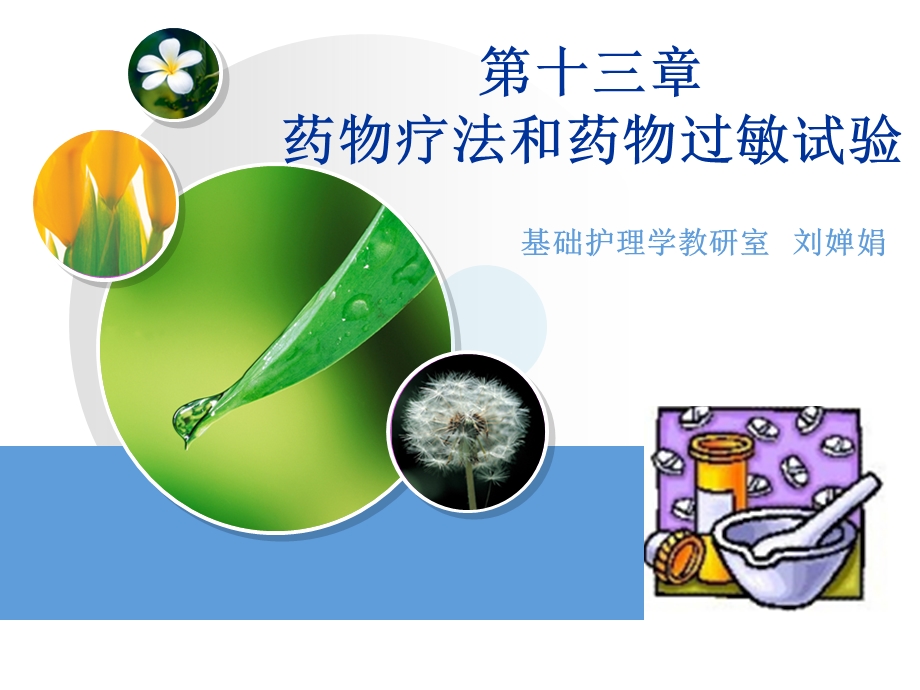 药物疗法和药物过敏试验课件.ppt_第1页