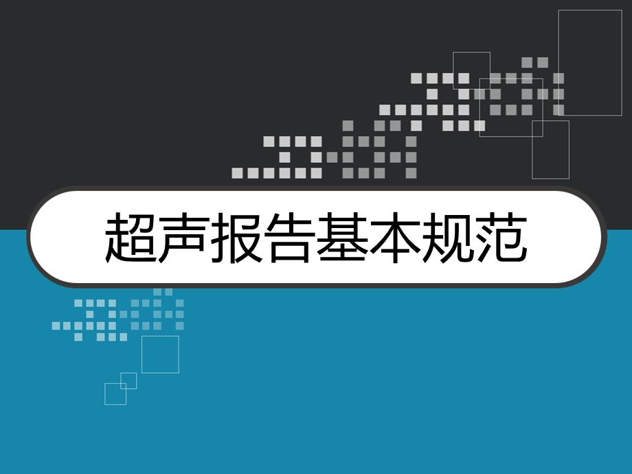 超声报告基本规范课件.ppt_第1页