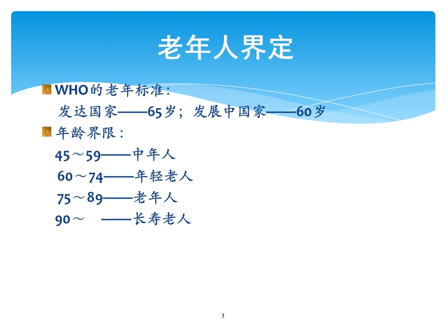 社区护理老年保健课件.ppt_第3页