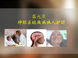 内科护理学 神经系统疾病病人护理课件.ppt